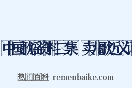 中国歌谣资料二集·卖儿歌近义词是什么意思的图片